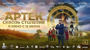 Артек. Сквозь столетия - Русский трейлер №2 (2025)