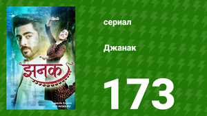 Джанак 173 серия (сериал, 2023)
