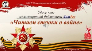 Обзор книг из электронной библиотеки ЛитРес «Читаем строки о войне»