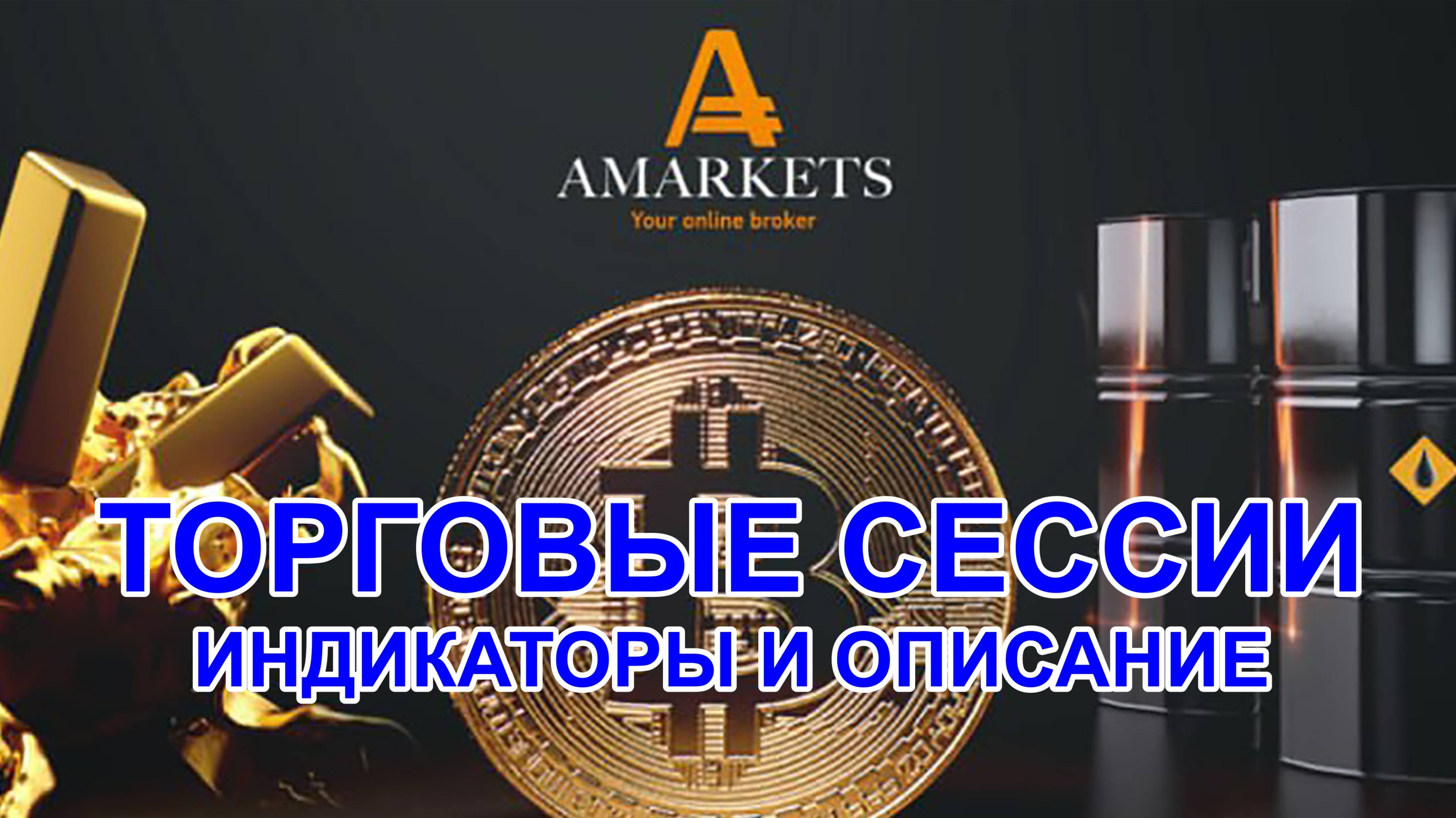 Торговые сессии на форекс, обзор в терминале брокера AMarkets. И бонусом два индикатора сессий.