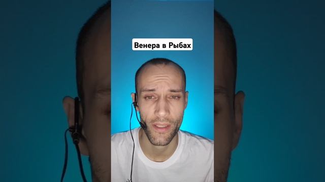 Венера в натальной карте в знаке Зодиака Рыбы | обучен?