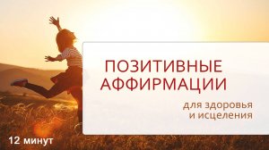 ☀ ПОЗИТИВНЫЕ АФФИРМАЦИИ ДЛЯ ЗДОРОВЬЯ И ИСЦЕЛЕНИЯ ☀