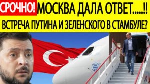 Переговоры России и Украины в Стамбуле. Москва ответила Зеленскому о визите Путина в Турцию!Новости