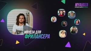 Мяудза для фрилансера