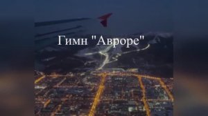 Гимн ак Аврора