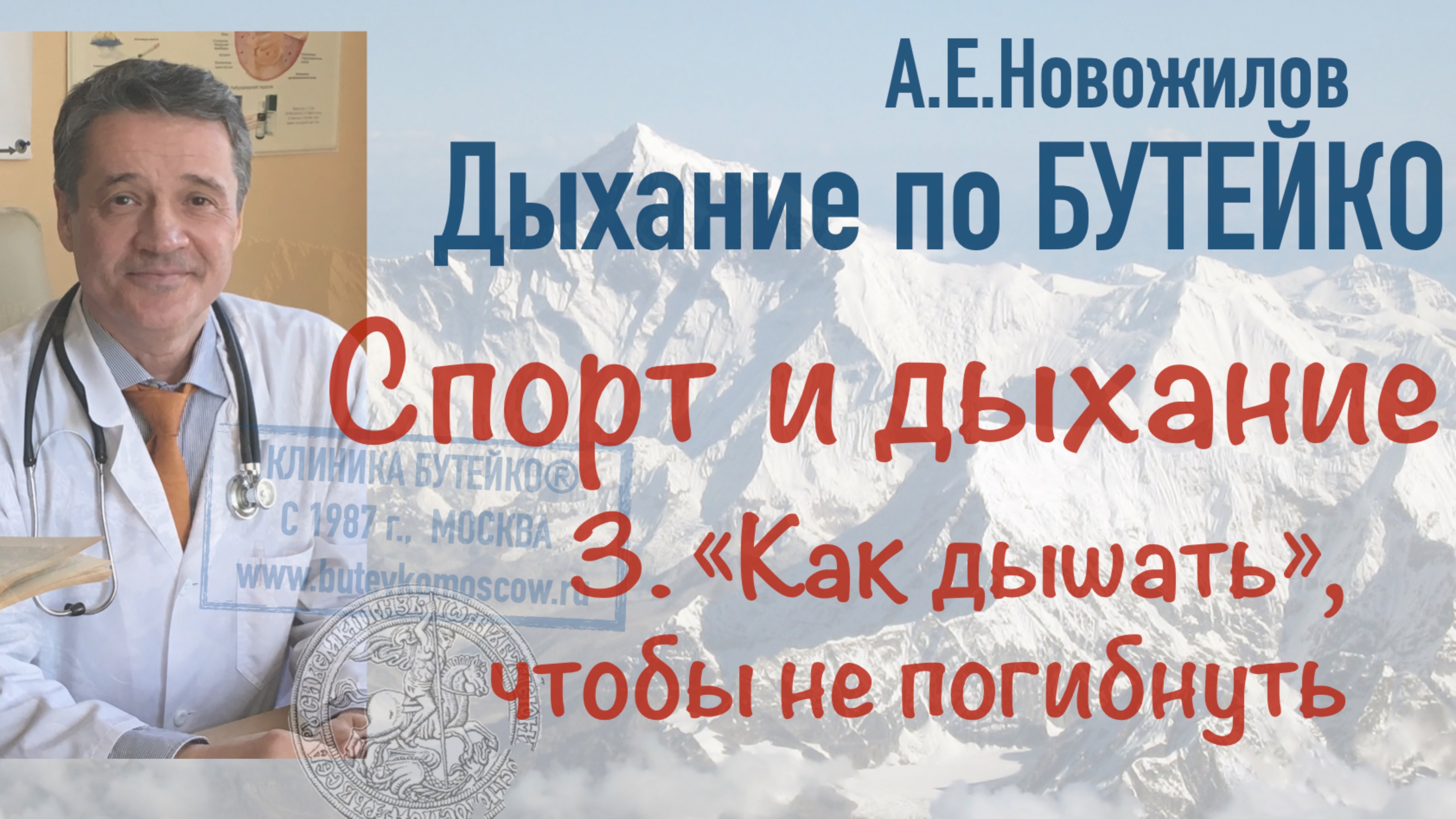 Спорт и дыхание: «как дышать» и не погибнуть. А.Е.Новожилов. Дыхание по Бутейко, с 1987 г., Москва.