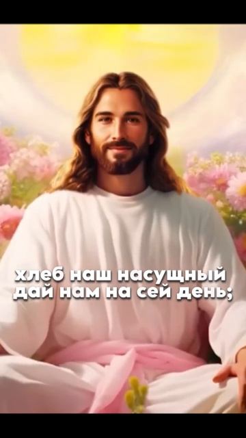 Отче наш, сущий на небесах! Молитва #библия #молитва #бо смотреть онлайн