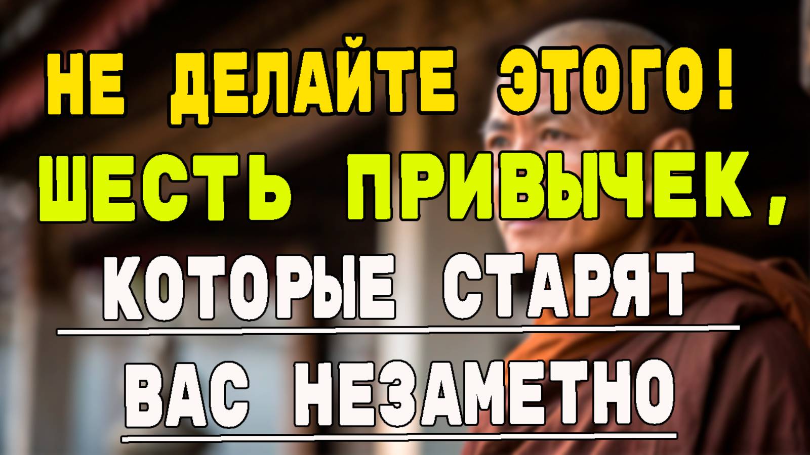 Шесть Неожиданных Привычек: Почему Вас Могут Не воспринимают в старости.