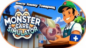 Монстры на каникулах Monster Care Simulator