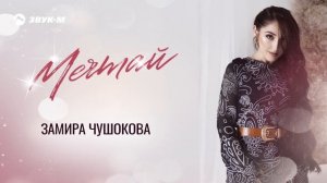 Замира Чушокова - Мечтай | Премьера трека 2025