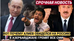 Кремль в ШОКЕ! ВОт Почему президент Азербайджана Алиев не прилетел на Парад в Москву!