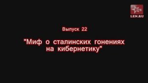Эпоха Сталина -- Часть 22 -- "Миф о сталинских гонениях на кибернетику" -- Игорь Пыхалов