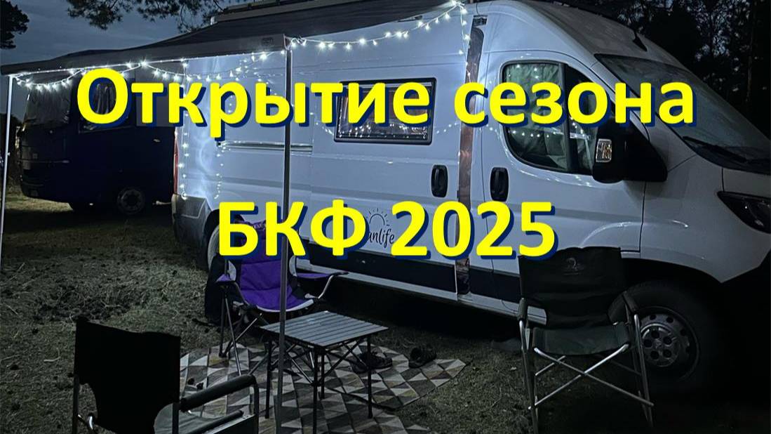 байкал кемпер фест  открытие 2025. п. Смоленщина