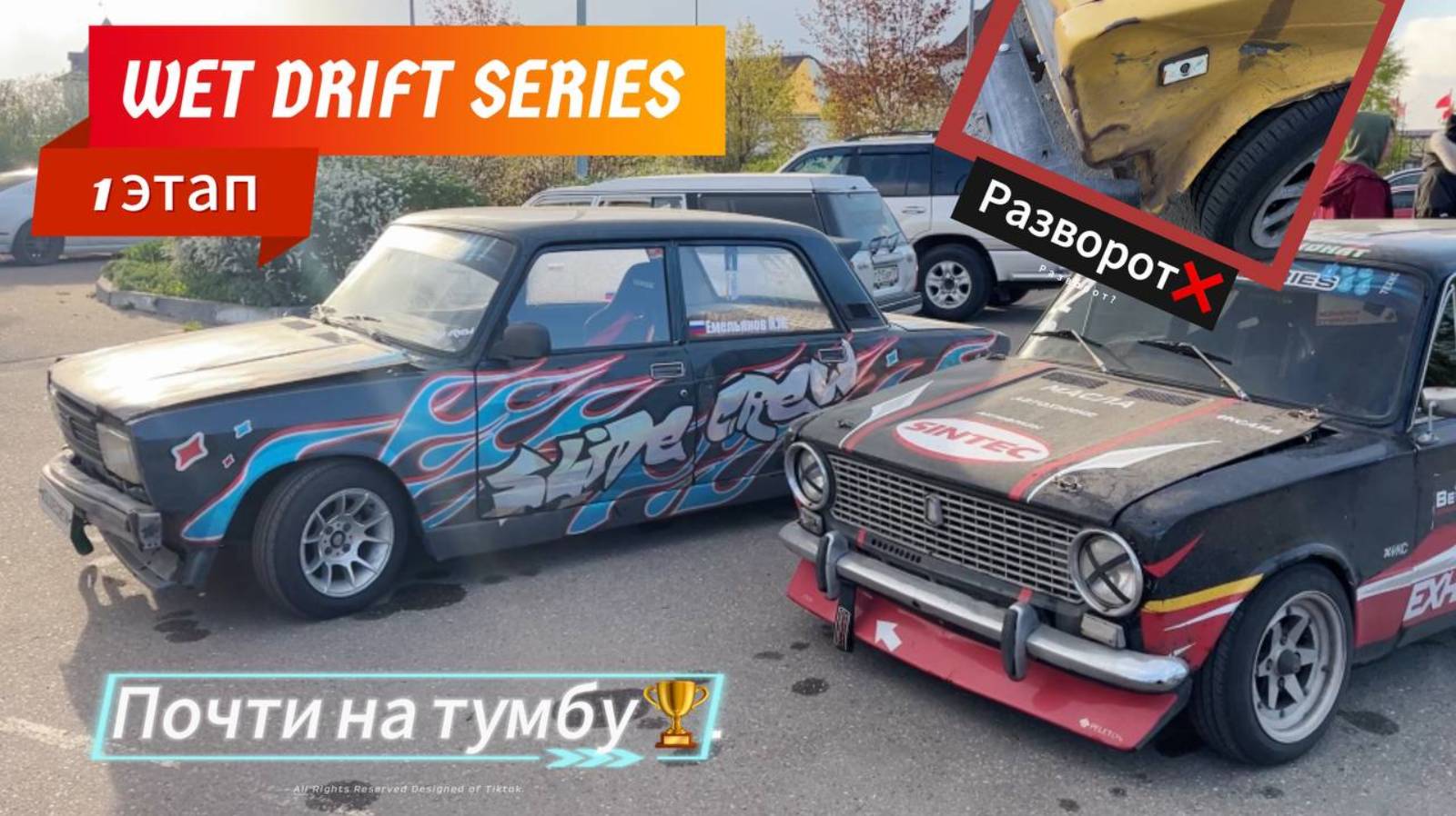 Открыл сезон WET DRIFT SERIES неУДАЧНО. Победы и разочарования в дрифте. смотреть онлайн