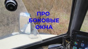 Про боковые окна у вездехода Белый Лис рассказываю