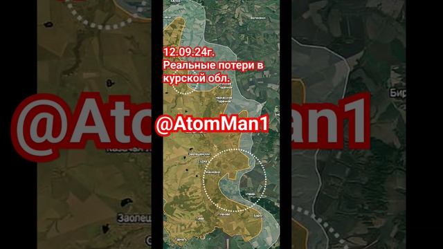 Потери.Курск.@AtomMan1 смотреть онлайн