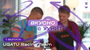 Вкусно с УУНиТ | UGATU Racing Team