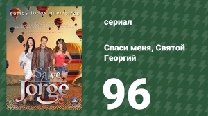 Спаси меня, Святой Георгий 96 серия (сериал, 2012)