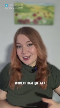 Самая опасная цитата для женщин