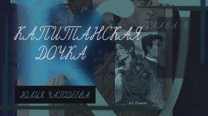 Капитанская дочка - Глава 8 | Аудиокнига | Юлия Чародеева