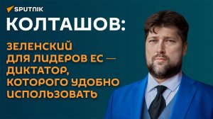 Сократят врачей: экономист объяснил, где лидеры ЕС найдут деньги для Зеленского
