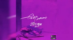 егор натс - уходи