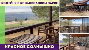Кофейня Красное солнышко в Кисловодском парке