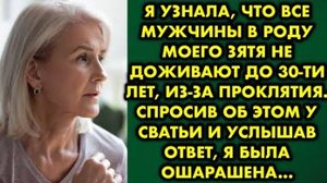 Я узнала, что все мужчины в роду моего зятя не доживают до 30-ти лет из-за проклятия. Спросив...
