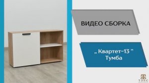 ТЭКС
Видео сборка. Модульная программа Квартет-13. Тумба.