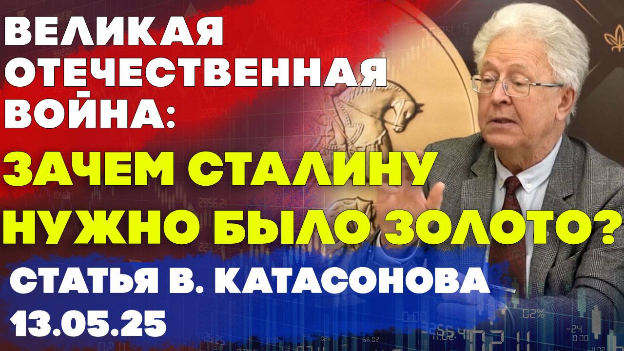 Зачем Сталину нужно было золото? | Великая Отечественная война | статья | Валентин Катасонов