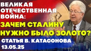 Зачем Сталину нужно было золото? | Великая Отечественная война | статья | Валентин Катасонов