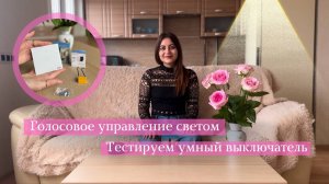 Умный выключатель с Алисой за копейки. Управляй светом голосом и с телефона