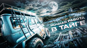 Смогу ли я отремонтировать мост в одиночку? Ночная работа в тайге!