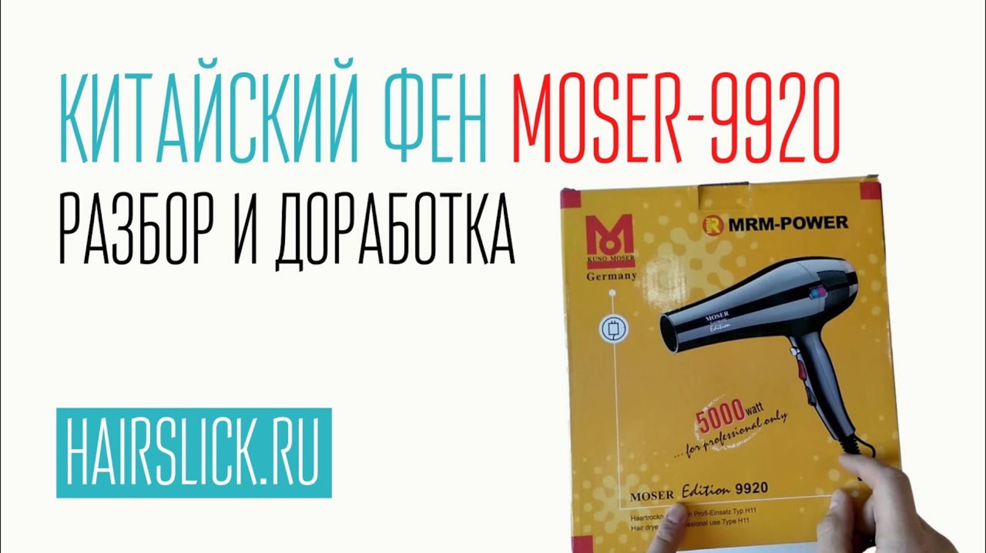 Фен MOSER-9920. Разбор и доработка .