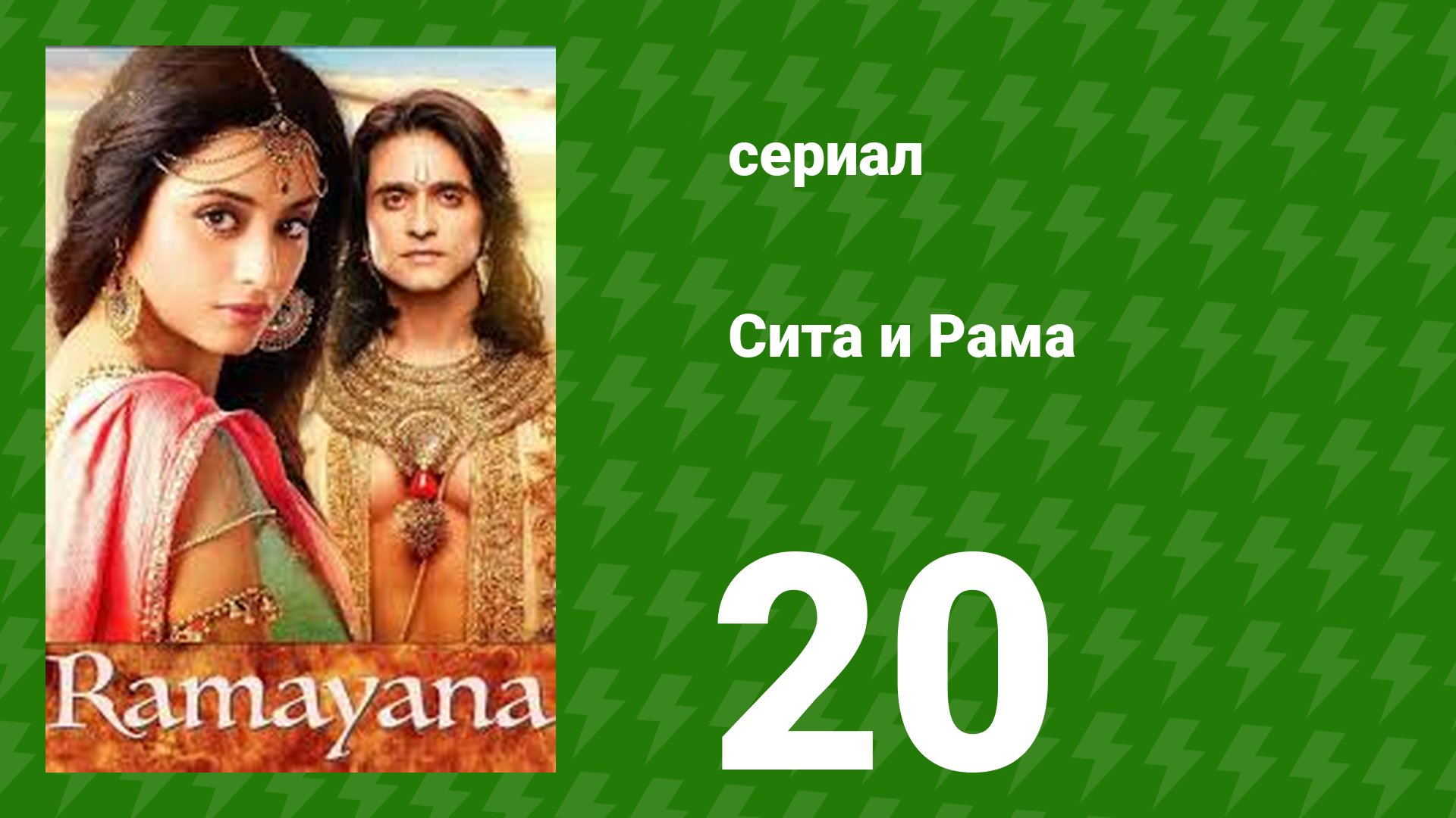 Сита и Рама 20 серия (сериал, 2015)
