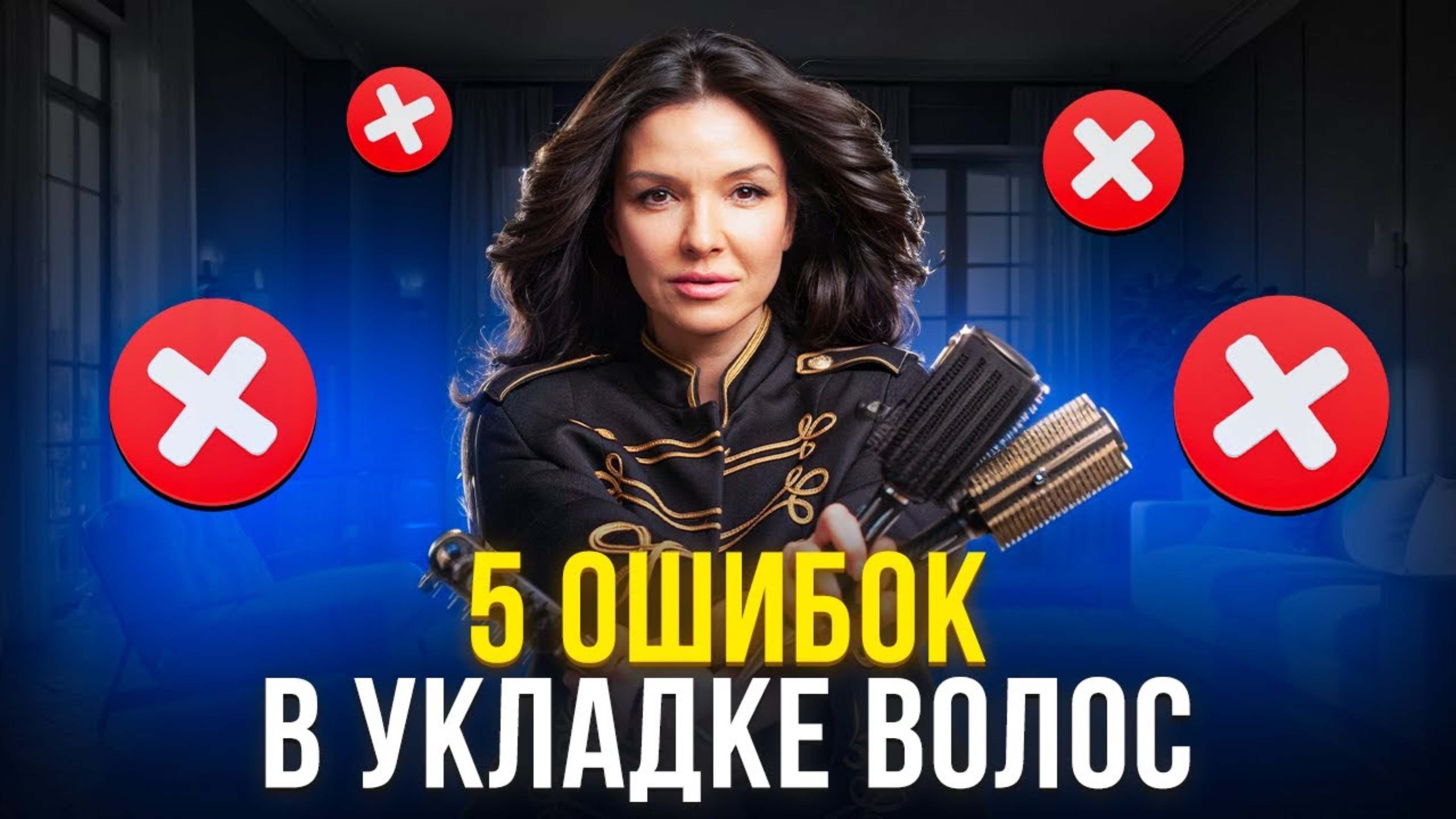 СТОП! НЕ ДЕЛАЙТЕ ЭТИ ОШИБКИ В УКЛАДКЕ ВОЛОС!