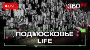 «Лица Победы» в Рузе и фестиваль брейк-данса в Раменском: Подмосковье LIFE