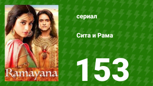 Сита и Рама 153 серия (сериал, 2015)