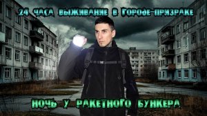 24 часа ВЫЖИВАНИЕ в городе-ПРИЗРАКЕ: ночь у ракетного БУНКЕРА, заброшенные дома и военные объекты!
