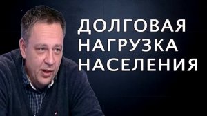 Степан Демура! Долговая нагрузка ляжет на населения! К