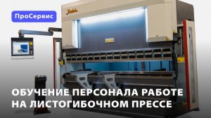 Обучение персонала работе на листогибочном прессе