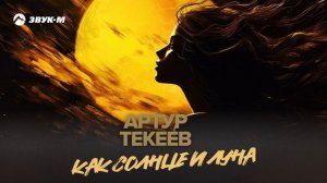 Артур Текеев - Как солнце и луна | Премьера трека 2025