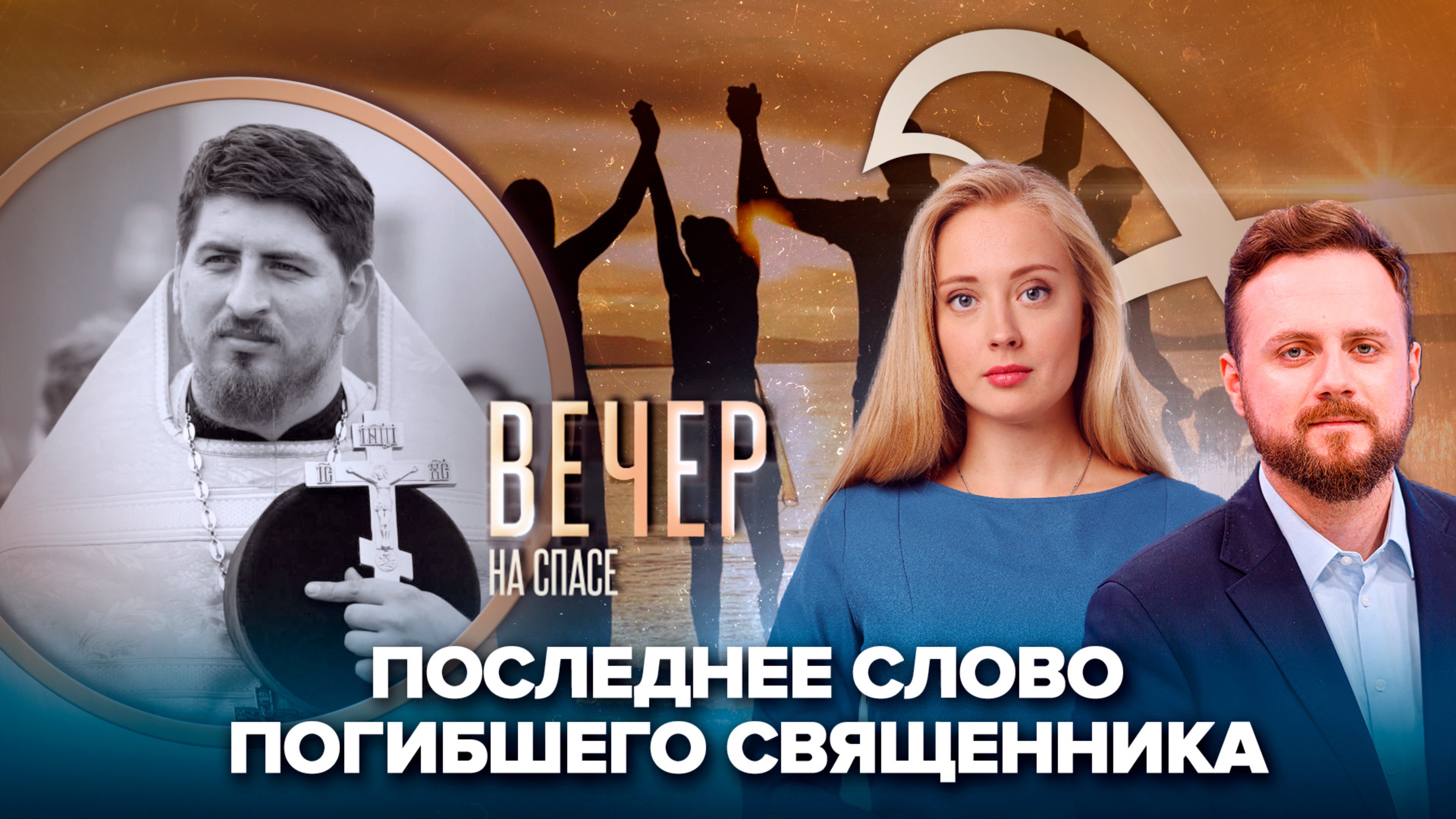 Последнее слово погибшего священника/На Чукотке появится день многодетной семьи