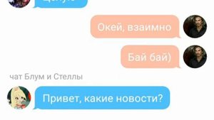 Переписки с Винкс