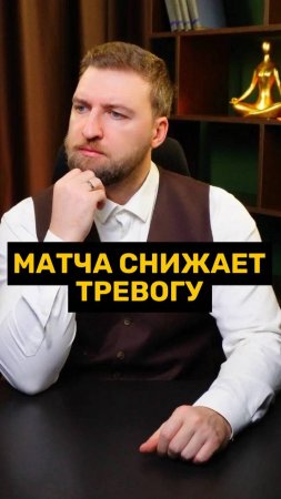 Как матча влияет на тревожность?!