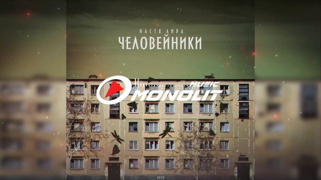 Настя Лира - Человейники смотреть онлайн