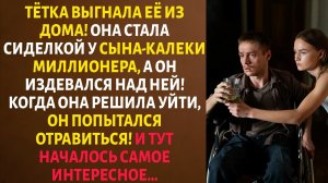 «ТАНЦУЙ, РАБЫНЯ!» – приказал ИНВАЛИД СИДЕЛКЕ. Но ЕГО СЛЕДУЮЩИЙ ПОСТУПОК заставил ЕЁ ДЕЙСТВОВАТЬ.