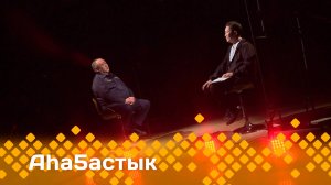 «Аһаҕастык»    (12.05.25)