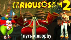 Serious Sam II - Путь к дворцу