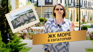 Как купить квартиру у моря за 4,7 млн ₽? ЖК «Море» в Евпатории — обзор, цены, ВЫГОДА 30%!